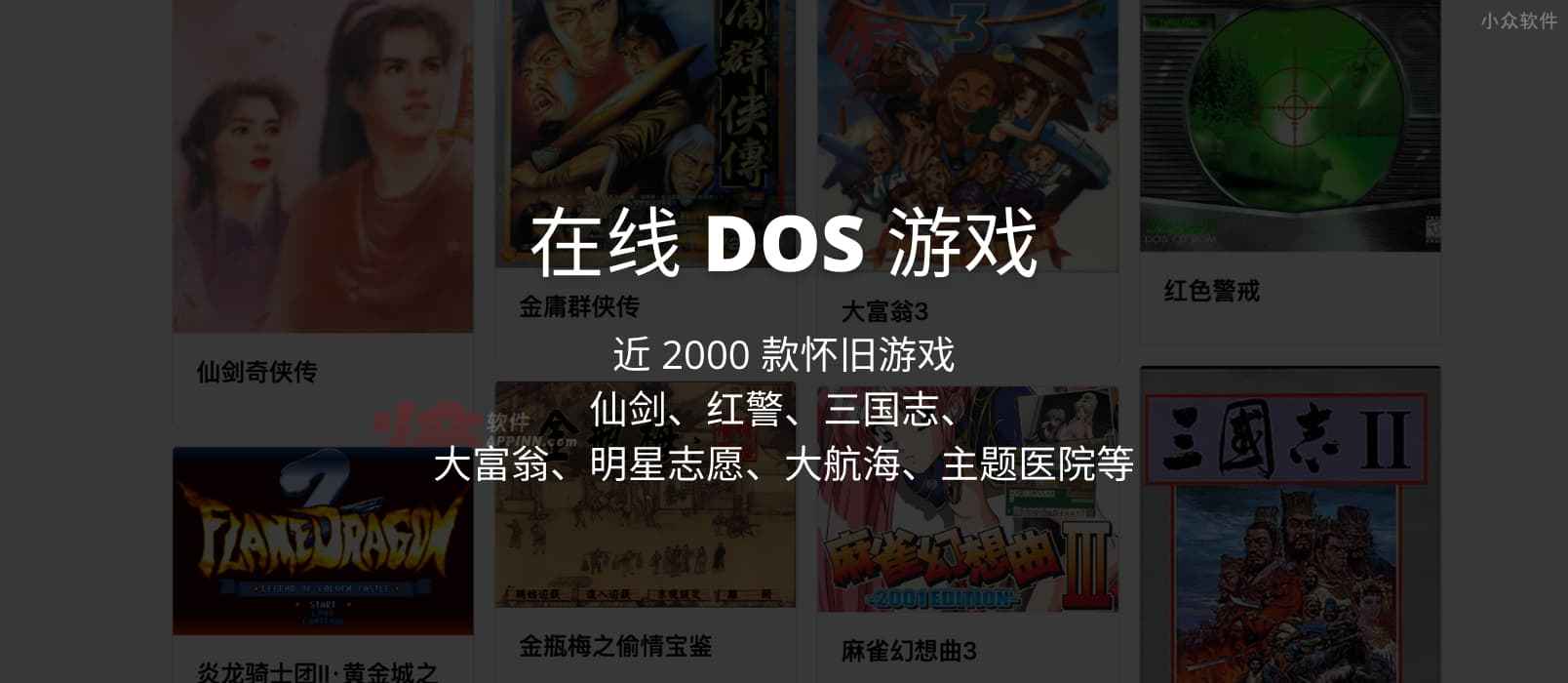 在线 DOS 游戏 - 近 2000 款怀旧游戏，仙剑、红警、三国志、大富翁、明星志愿、大航海、主题医院等